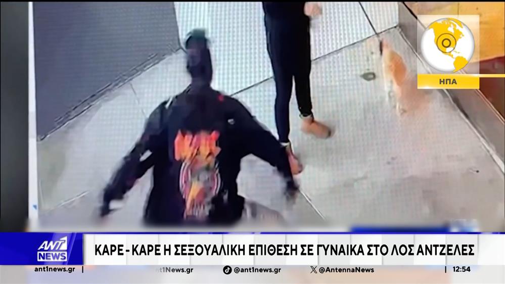 Βίαιη επίθεση δέχθηκε μία γυναίκα από έναν άστεγο άνδρα στο Λος Άντζελες