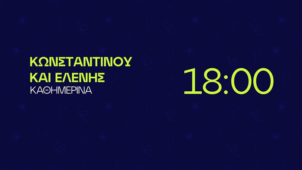 Κωνσταντίνου και Ελένης - Καθημερινά στις 18:00