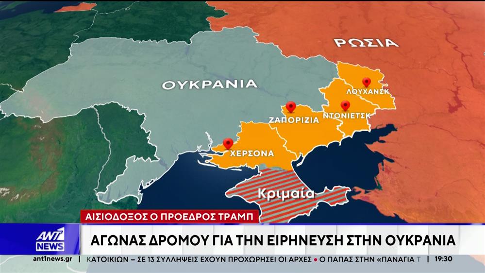 Αισιόδοξος ο Τραμπ για το Ουκρανικό – Αγώνας δρόμου για την ειρήνευση