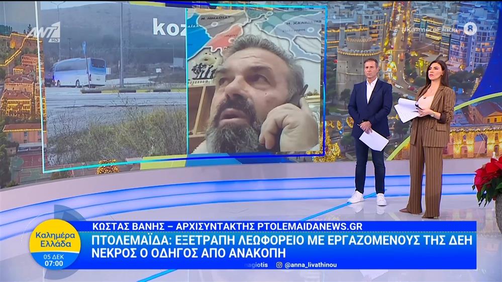 Πτολεμαΐδα: Εξετράπη λεωφορείο με εργαζόμενους της ΔΕΗ - Καλημέρα Ελλάδα - 05/12/2025