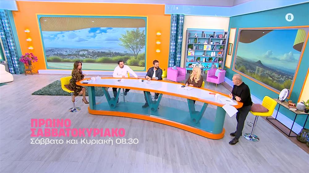 Πρωινό Σαββατοκύριακο - Σάββατο και Κυριακή στις 08:30