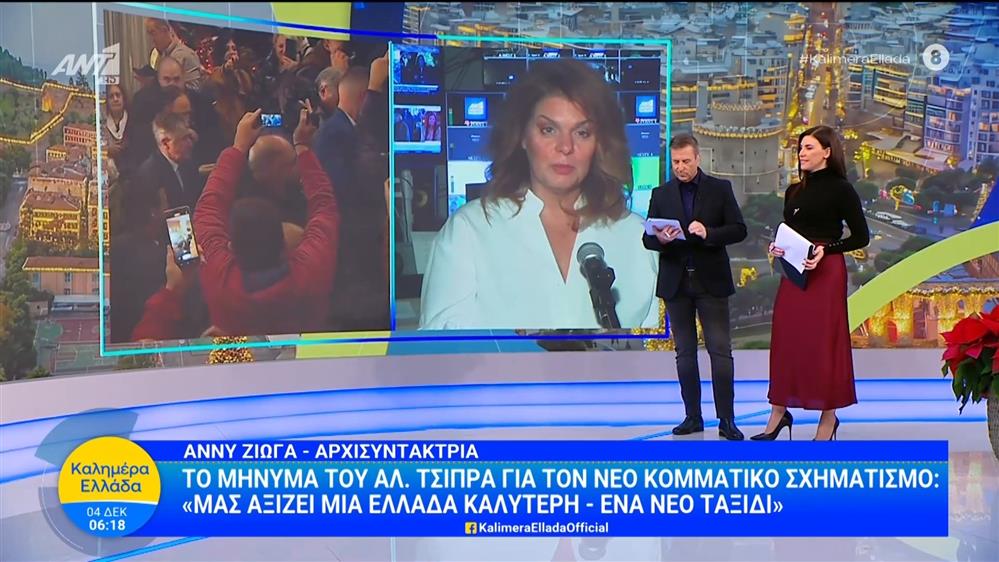 Το μήνυμα του Αλέξη Τσίπρα για τον νέο κομματικό σχηματισμό – Καλημέρα Ελλάδα – 04/12/2025