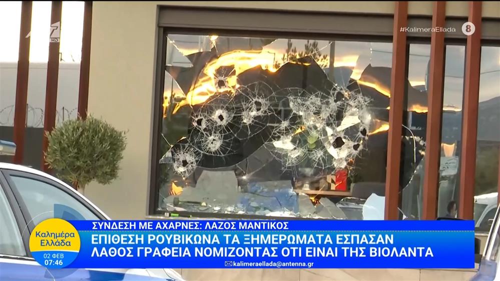 Βιολάντα: Επίθεση Ρουβίκωνα τα ξημερώματα σε λάθος γραφεία - Καλημέρα Ελλάδα - 02/02/2026
