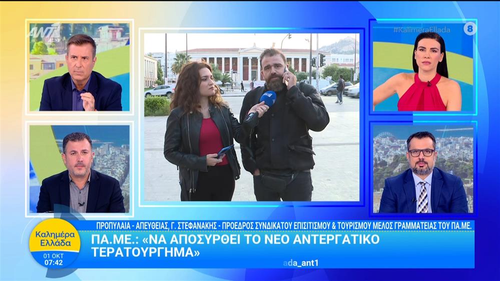 Στους δρόμους οι εργαζόμενοι ενάντια στο νομοσχέδιο για 13ωρη εργασία  - Καλημέρα Ελλάδα - 01/10/2025

