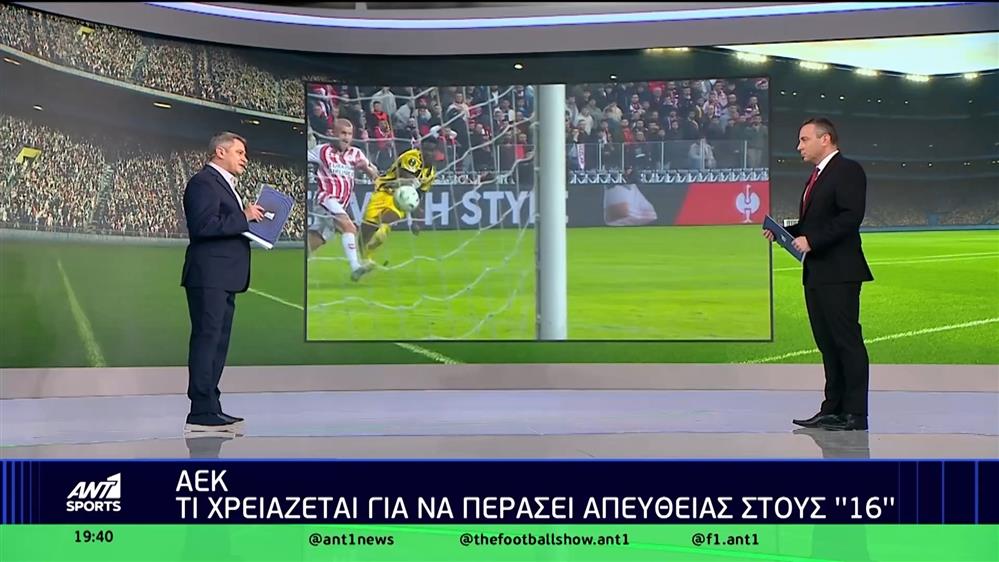 ΑΕΚ: Τι χρειάζεται για να περάσει απευθείας στους "16"