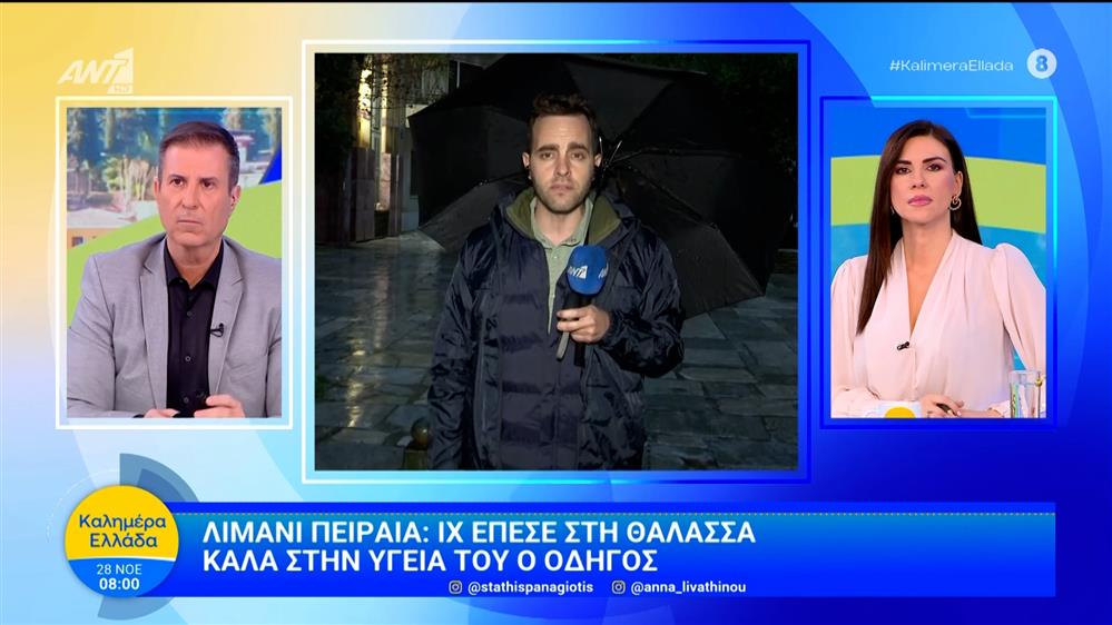 Λιμάνι Πειραιά: ΙΧ έπεσε στη Θάλασσα καλά στην υγεία του ο οδηγός – Καλημέρα Ελλάδα – 28/11/2025