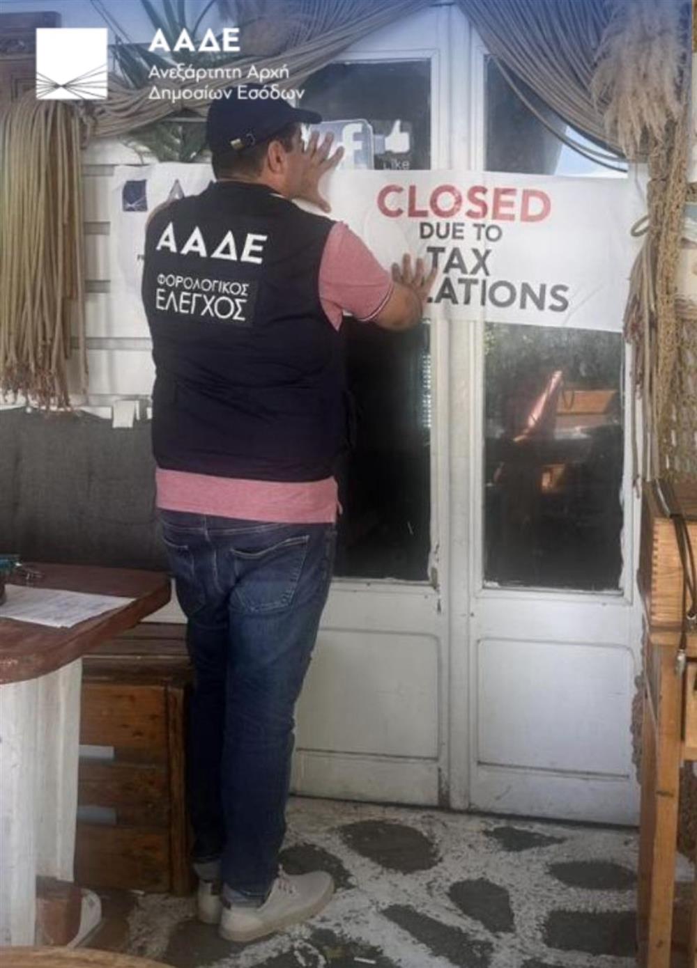 ΑΑΔΕ - ΕΛΕΓΧΟΙ - ΑΙΓΑΙΟ