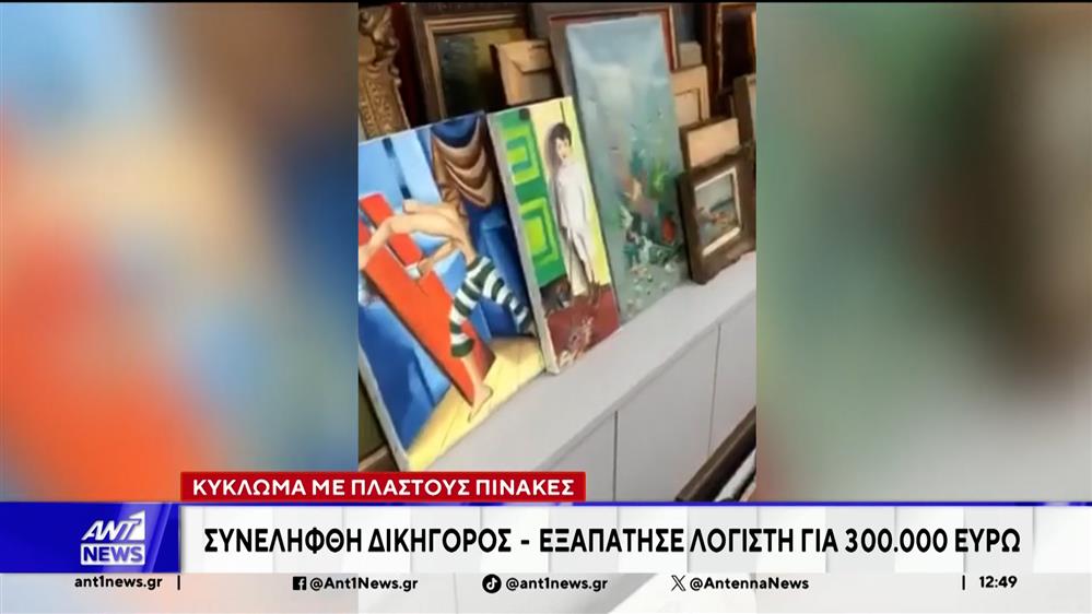 Μεγάλη απάτη με εκατοντάδες πλαστούς πίνακες αποκάλυψαν οι αρχές 
