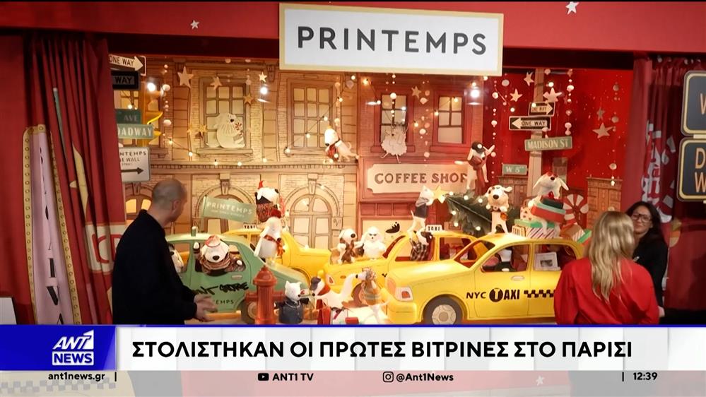 Στολίστηκαν οι χριστουγεννιάτικες βιτρίνες στο Παρίσι