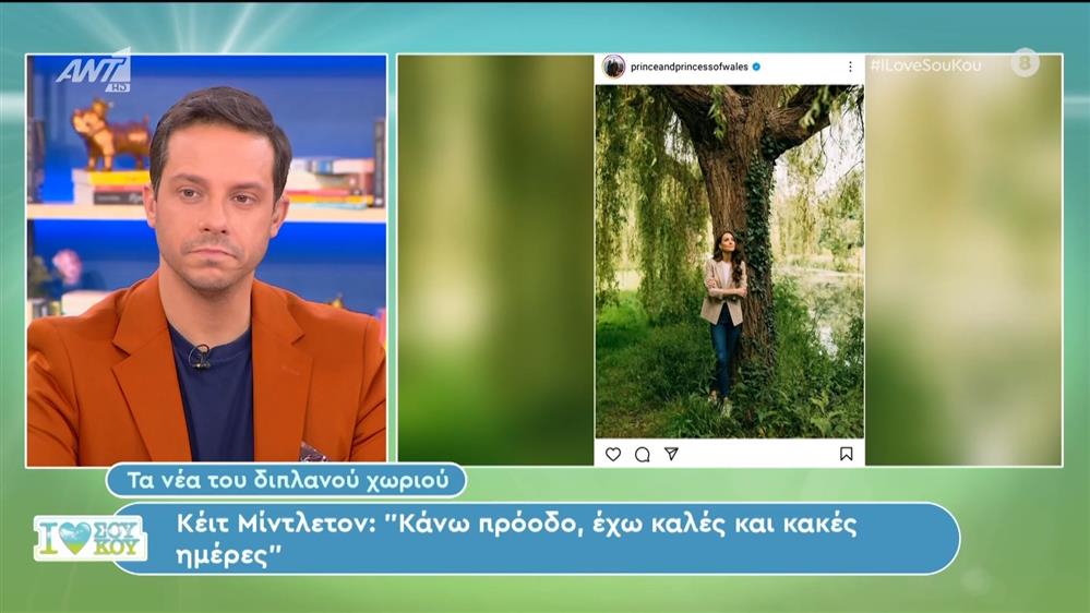 Η ανάρτηση της Κέιτ Μίντλετον στα social media - I Love Σου Κου – 15/06/2024
