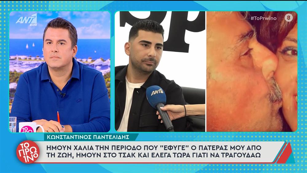 Κωνσταντίνος Παντελίδης: «Ήμουν χάλια την περίοδο που «έφυγε» ο πατέρας μου» - Το Πρωινό – 03/10/2025