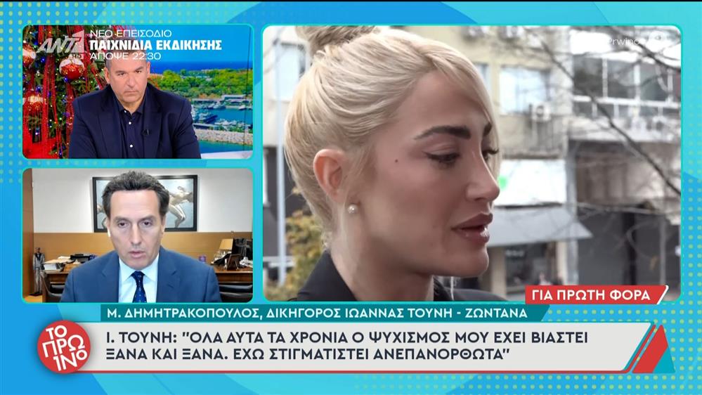 Ι.Τούνη: "Όλα αυτά τα χρόνια ο ψυχισμός μου έχει βιαστεί ξανά και ξανά" - Το Πρωινό - 03/12/2025