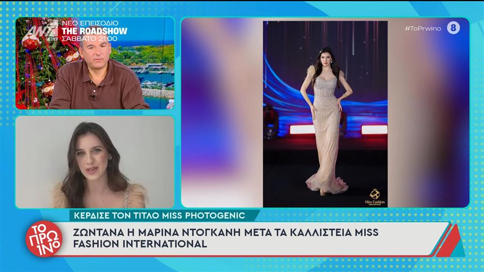 Η Μαρίνα Ντογκάνη, μετά τα καλλιστεία Miss Fashion International, μιλάει στο Πρωινό – 27/11/2025
