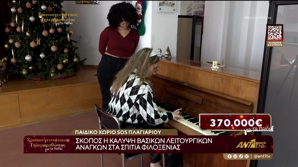 Χριστουγεννιάτικος Τηλεμαραθώνιος Αλληλεγγύης ΑΝΤ1: Στηρίζει τα παιδικά χωριά SOS