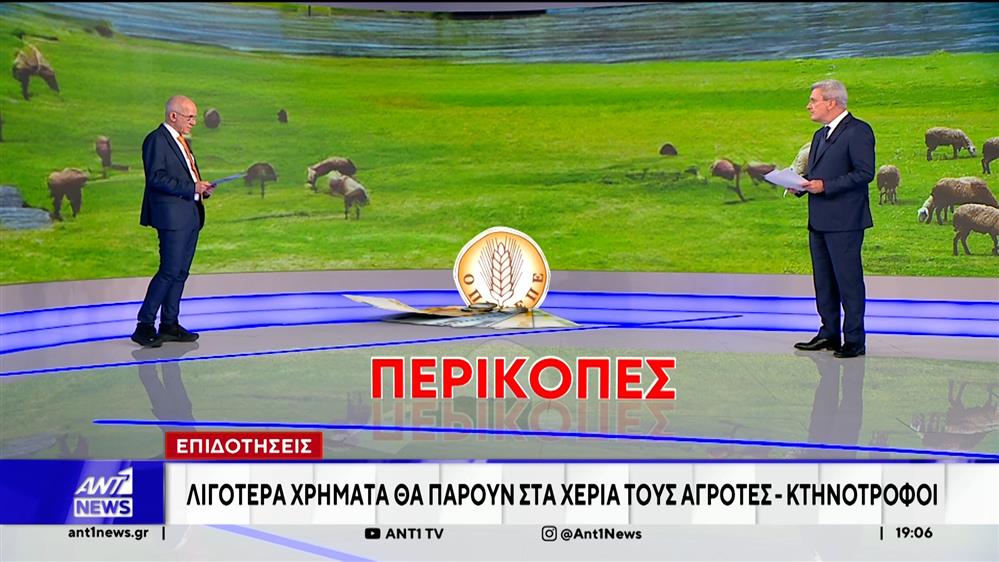 ΟΠΕΚΕΠΕ – Επιδοτήσεις: Λιγότερα χρήματα θα πάρουν στα χέρια τους αγρότες και κτηνοτρόφοι