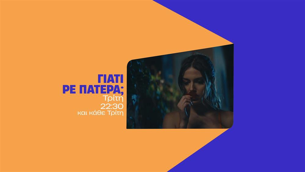 Γιατί ρε πατέρα; Τρίτη 02/12 στις 22:30