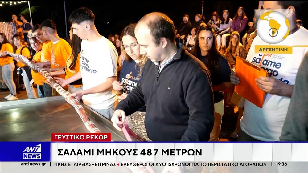 Αργεντινή: Γευστικό ρεκόρ "σπάει" ένα σαλάμι μήκους 487 μέτρων
