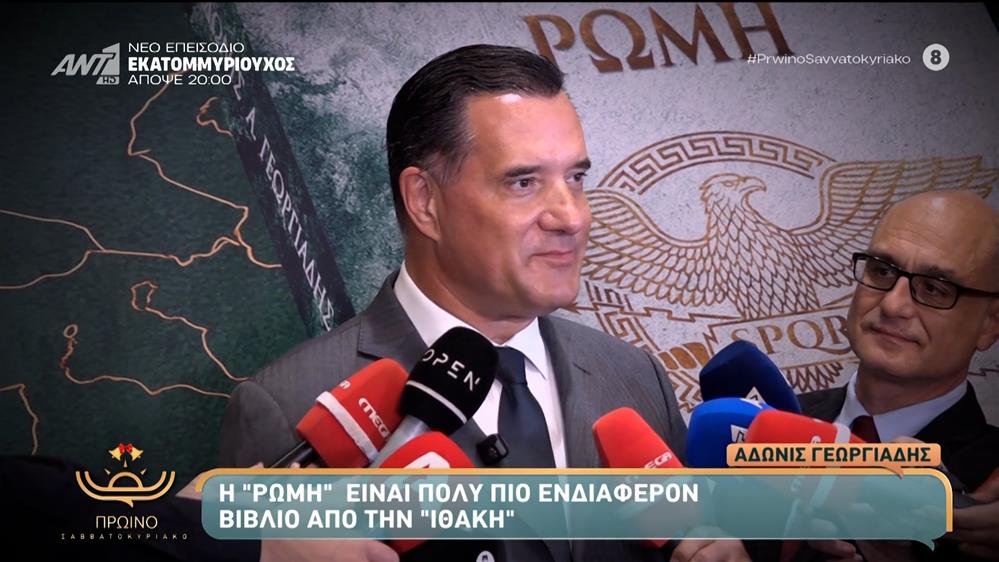 Ο Άδωνις Γεωργιάδης παρουσίασε το νέο του βιβλίο "Ρώμη: Από την άνοδο στην πτώση" – Πρωινό Σαββατοκύριακο – 30/11/2025