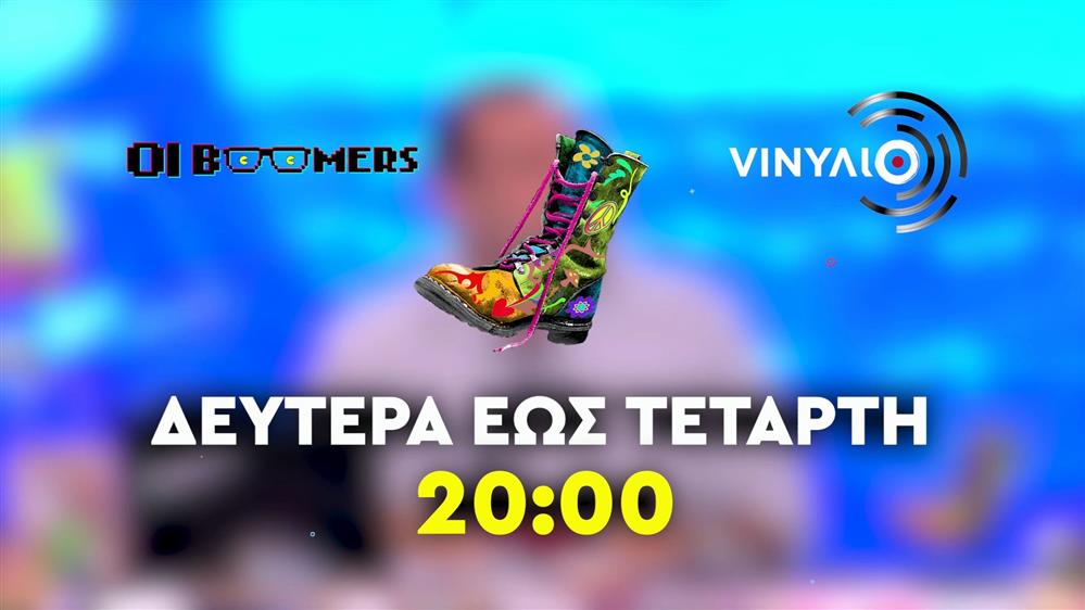 Ράδιο Αρβύλα - Οι Boomers - VINYΛΙΟ - Δευτέρα έως Τετάρτη στις 20:00