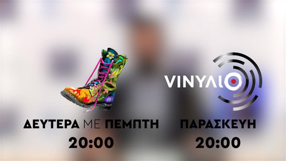 Ράδιο Αρβύλα: Δευτέρα με Πέμπτη στις 20:00 - VINYΛΙΟ: Παρασκευή στις 20:00