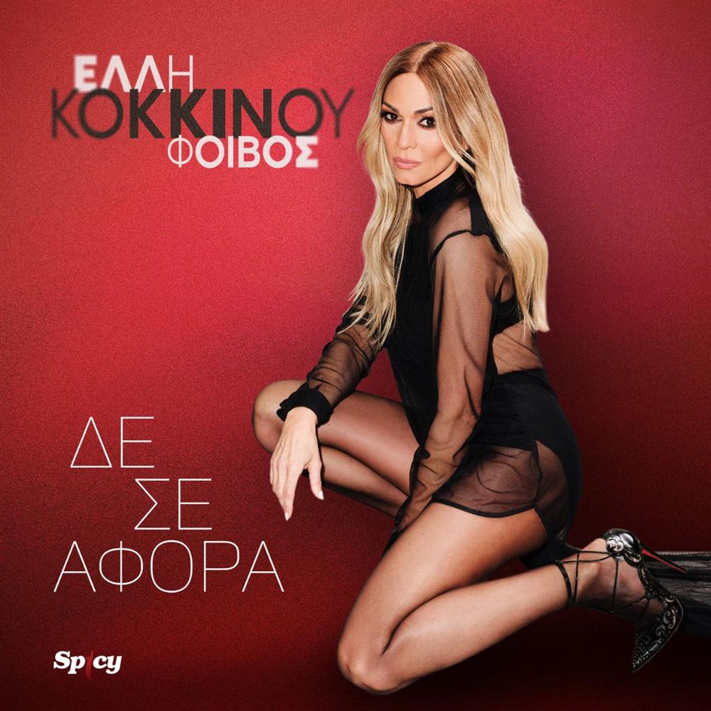 Δε Σε Αφορά: Κυκλοφόρησε το νέο τραγούδι της Έλλης Κοκκίνου, δια χειρός Φοίβου!