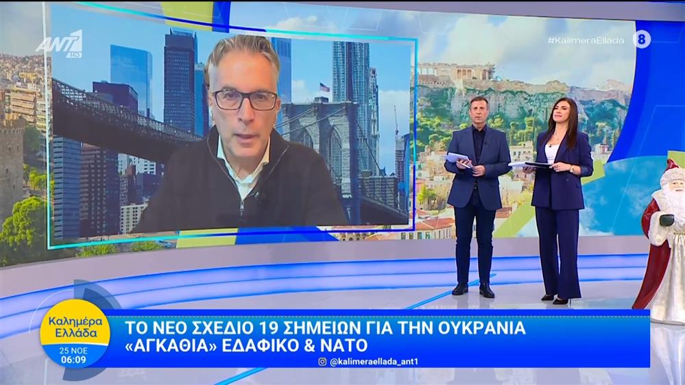 Το νέο σχέδιο 19 σημείων για την Ουκρανία - Καλημέρα Ελλάδα - 25/11/2025