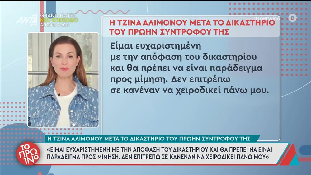 Η Τζίνα Αλιμόνου μετά το δικαστήριο του πρώην συντρόφου της - Το Πρωινό - 07/10/2025

