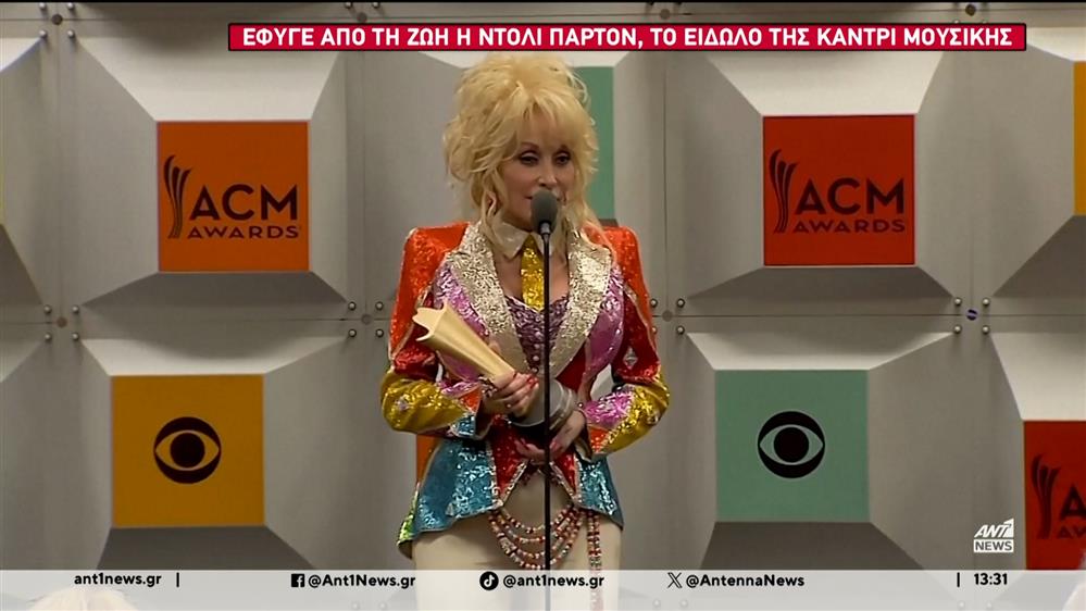 Έφυγε από τη ζωή ένας θρύλος της κάντρι, η Ντόλι Πάρτον