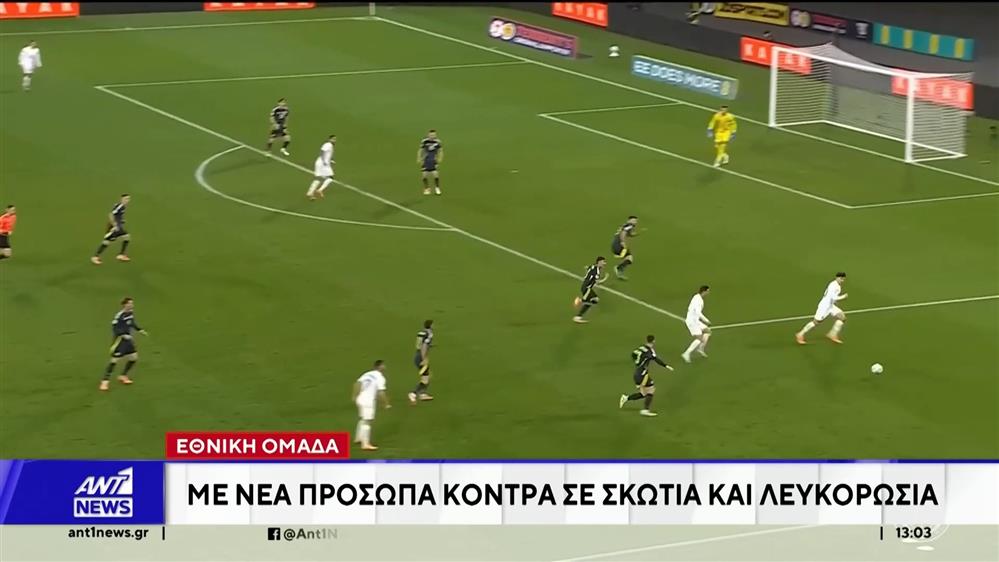 Προετοιμασία για την Εθνική Ομάδα Ποδοσφαίρου