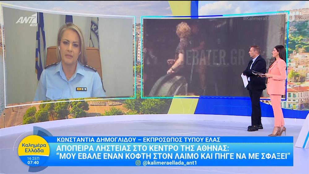 Η Κωνσταντία Δημογλίδου, εκπρόσωπος Τύπου ΕΛ.ΑΣ., στο Καλημέρα Ελλάδα - 16/09/2025