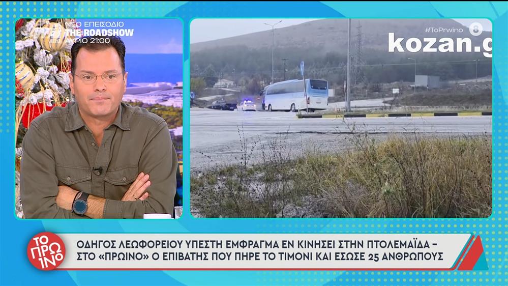 Οδηγός λεωφορείου υπέστη έμφραγμα εν κινήσει στην Πτολεμαΐδα - Το Πρωινό - 05/12/2025
