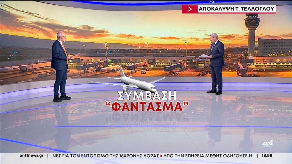 FIR Αθηνών: Αποκαλυπτικό ρεπορτάζ του Τάσου Τέλλογλου για τα προβλήματα στις τηλεπικοινωνίες