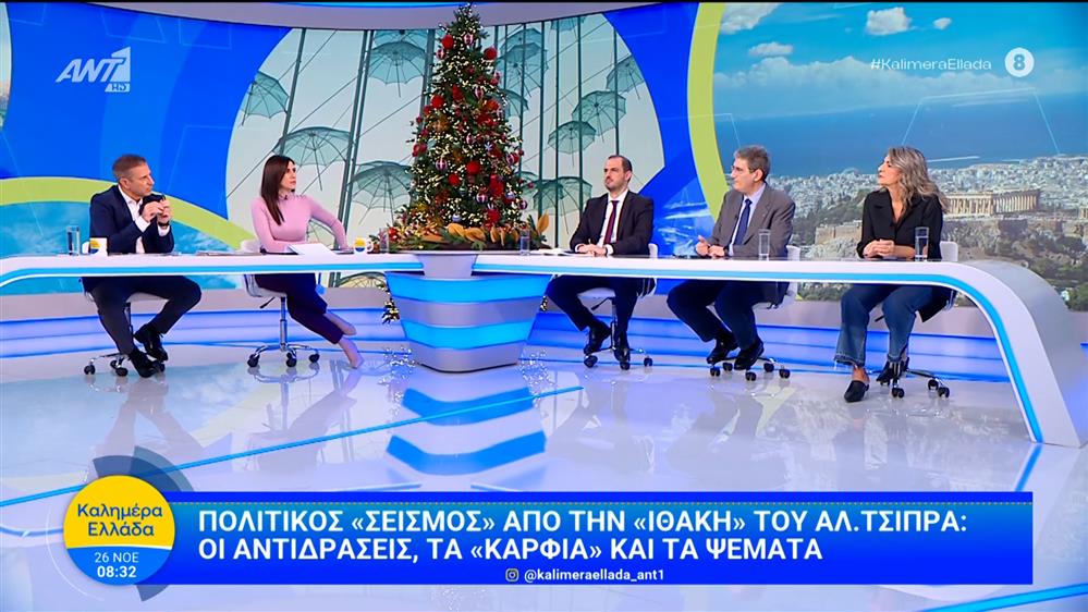 Πολιτικός "σεισμός" από την "Ιθάκη" του Αλέξη Τσίπρα – Καλημέρα Ελλάδα – 26/11/2025