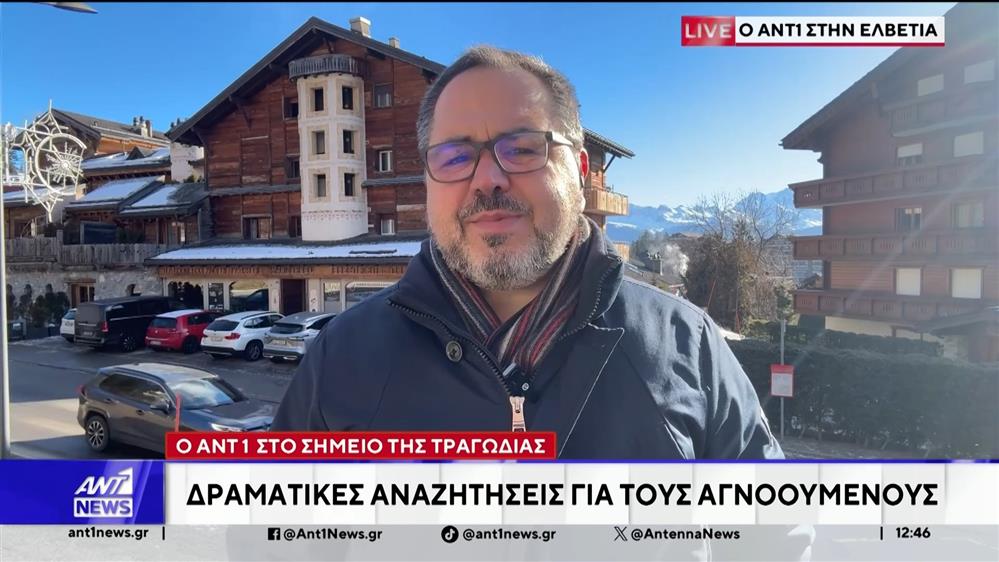 Ο ΑΝΤ1 στην Ελβετία: Δραματικές αναζητήσεις για τους αγνοούμενους