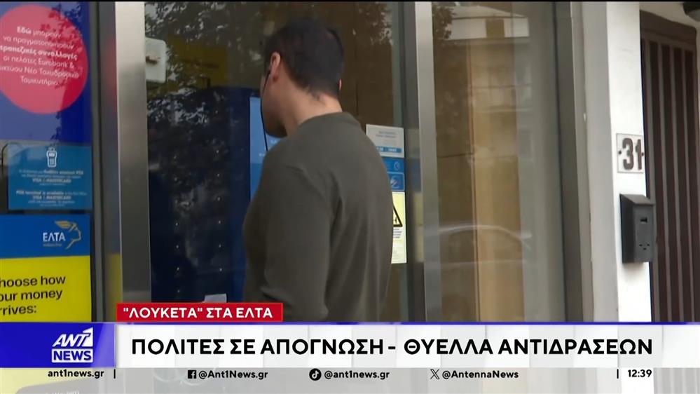 Λουκέτα στα ΕΛΤΑ: Πολίτες σε απόγνωση - Θύελλα αντιδράσεων