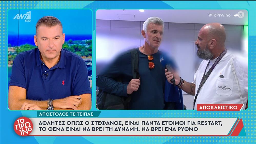 Απ. Τσιτσιπάς: "Αθλητές όπως ο Στέφανος είναι πάντα έτοιμοι για restart" - Το Πρωινό - 16/09/2025