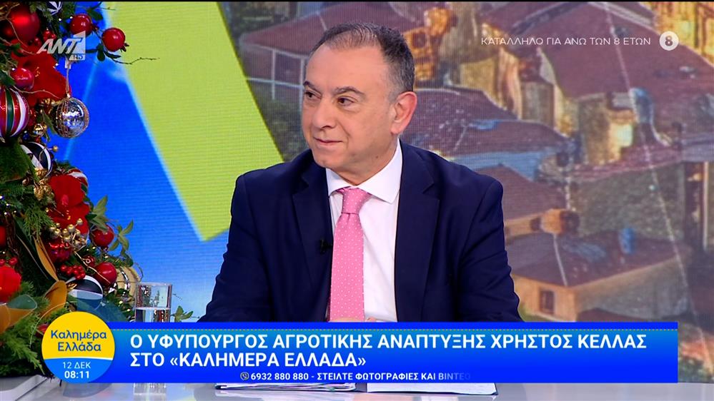 Ο υφυπουργός Αγροτικής Ανάπτυξης, Χρήστος Κέλλας στο Καλημέρα Ελλάδα – 12/12/2025