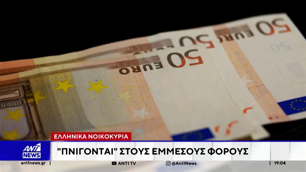 Στα ύψη οι έμμεσοι φόροι  για τα ελληνικά νοικοκυριά