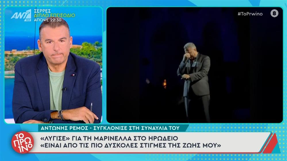 Αντώνης Ρέμος: "Λύγισε" για τη Μαρινέλλα στο Ηρώδειο - "Είναι από τις πιο δύσκολες στιγμές της ζωής μου"