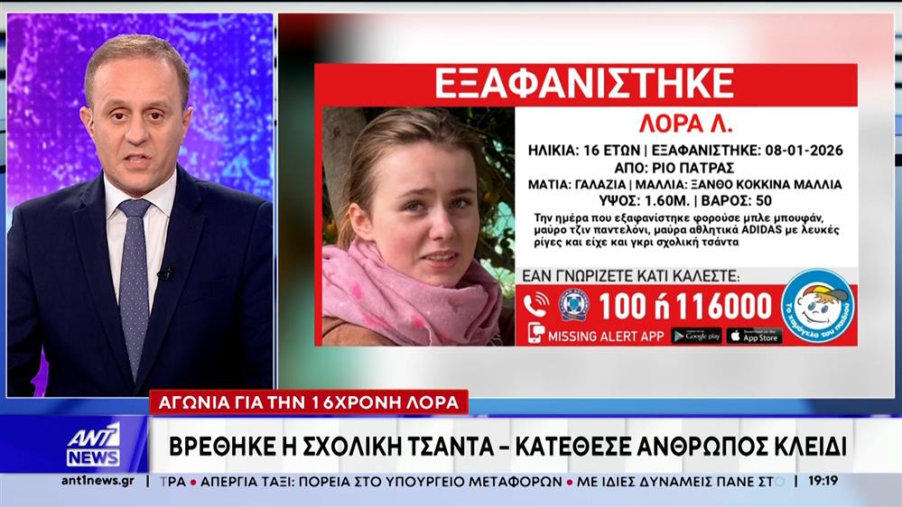 Ανησυχία για την 16χρονη Λόρα - Έκκληση από την οικογένειά της 
