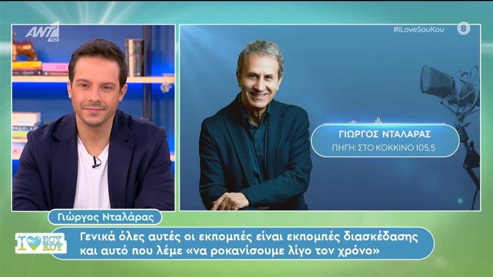 Οι νέες δηλώσεις του Γιώργου Νταλάρα - I Love ΣουΚου – 27/01/2024
