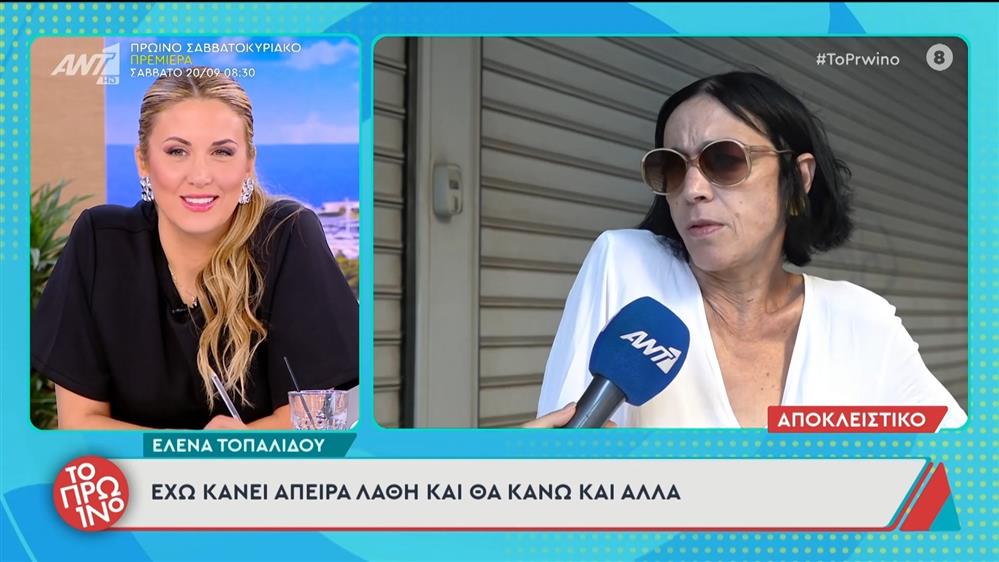 Έλενα Τοπαλίδου: "Έχω κάνει άπειρα λάθη και θα κάνω και άλλα" - Το Πρωινό - 18/09/2025
