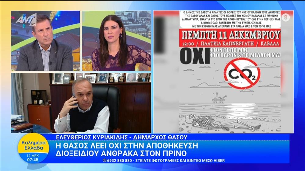 Η Θάσος λέει όχι στην αποθήκευση διοξειδίου άνθρακα στον Πρίνο - Καλημέρα Ελλάδα - 11/12/2025
