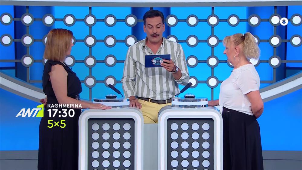 5x5 – Καθημερινά στις 17:30