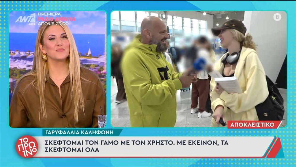 Γαρυφαλλιά Καληφώνη: Η απάντηση στο ενδεχόμενο γάμου με τον Χρήστο Μάστορα