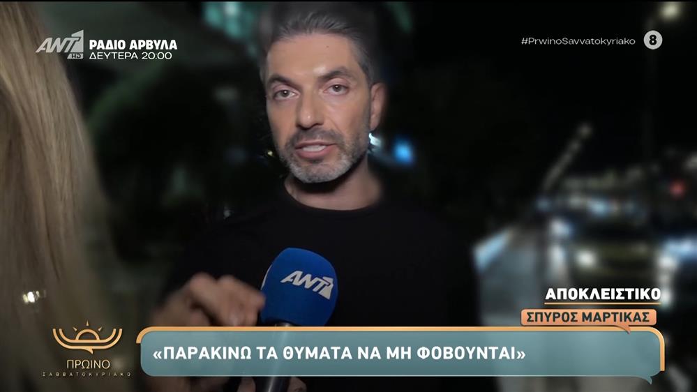 Οι δηλώσεις του Σπύρου Μαρτίκα στο "Πρωινό Σαββατοκύριακο"
