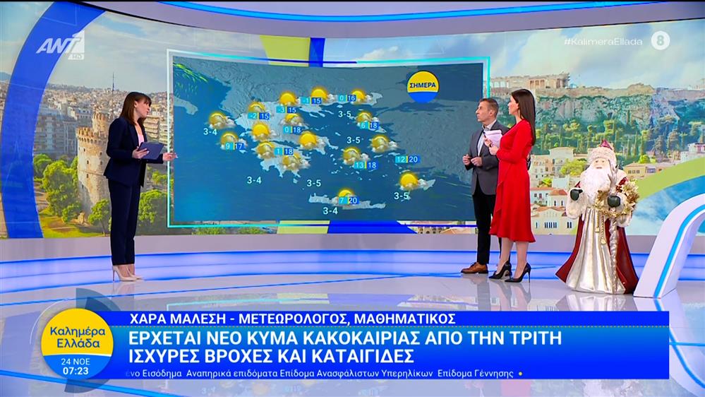 Καιρός - Καλημέρα Ελλάδα - 24/11/2025
