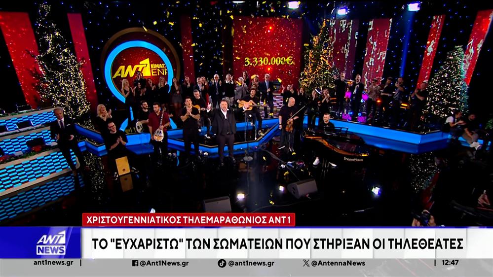 Ο Χριστουγεννιάτικος Τηλεμαραθώνιος Αλληλεγγύης του ΑΝΤ1
