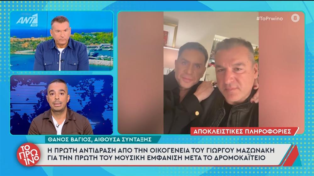Γιώργος Μαζωνάκης: Η πρώτη αντίδραση της οικογένειάς του για την εμφάνιση στη σκηνή, μετά το Δρομοκαΐτειο