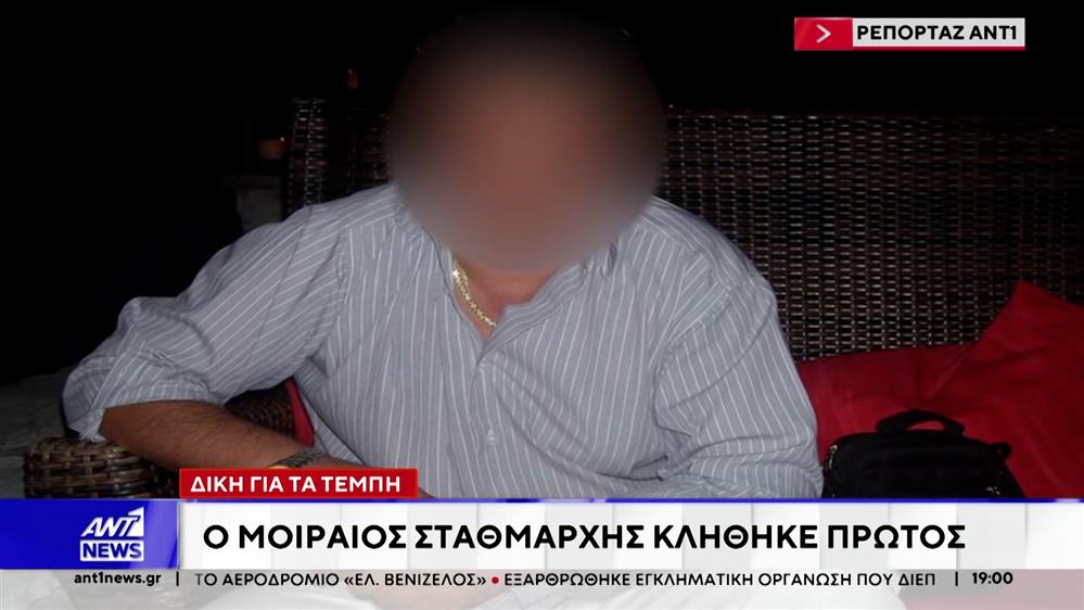 Τέμπη: Στον σταθμάρχη το πρώτο κλητήριο θέσπισμα για την δίκη της 23ης Μαρτίου